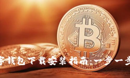 : 农行数字钱包下载安装指南：一步一步轻松搞定