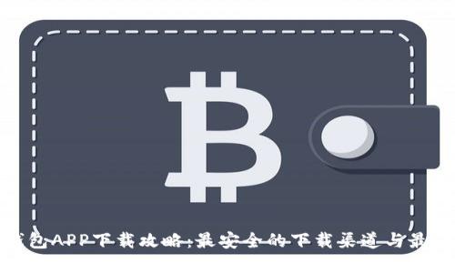 数字钱包APP下载攻略：最安全的下载渠道与最佳选择