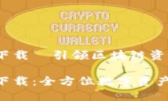 数字钱包MTK下载—引领区