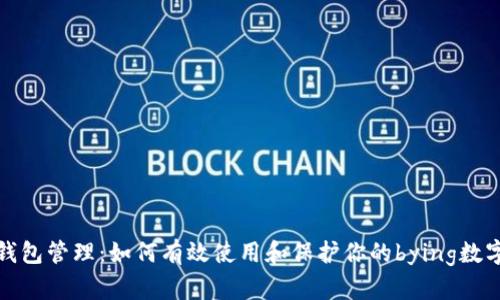 数字钱包管理：如何有效使用和保护你的bying数字钱包