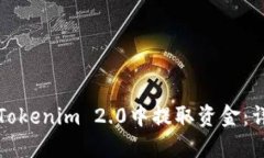 如何在Tokenim 2.0中提取资金