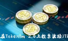   如何在Tokenim 2.0上投票波