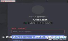 如何购买Tokenim 2.0中的代币