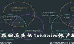 如何找回丢失的Tokenim帐户