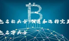 数字银行钱包名称大全：