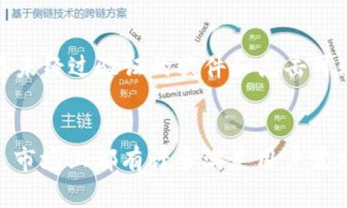   2020年数字货币钱包排行：最佳选择与实用指南 / 
 guanjianci 数字货币钱包, 数字货币, 钱包排行, 加密货币 /guanjianci 

引言
在过去的几年里，数字货币的迅猛发展吸引了越来越多的用户进入这个充满潜力的市场。随着比特币、以太坊以及其他加密货币的普及，数字货币钱包成为了人们日常生活中不可或缺的一部分。钱包不仅用于交易，还可以存储和管理数字资产。2020年，数字货币钱包的种类和功能越来越多，为用户提供了更丰富的选择。在本文中，我们将详细介绍2020年数字货币钱包的排行、最佳选择以及如何选择合适的钱包。

数字货币钱包的种类
数字货币钱包主要分为以下几种类型：热钱包、冷钱包、桌面钱包、移动钱包和网络钱包。每一类型都有其独特的优势和劣势，用户可以根据自己的需求进行选择。

strong热钱包/strong是指一直连网的钱包，通常提供便利的交易体验。适合经常进行小额交易的用户，但安全性相对较低。
strong冷钱包/strong是指未连接互联网的钱包，通常用于长期储存数字货币。虽然使用不够方便，但其安全性极高，适合大额投资者。
strong桌面钱包/strong是安装在PC上的钱包，拥有更强的安全性和功能性，适合技术熟练的用户。
strong移动钱包/strong是手机上的应用程序，便利性强，适合随时随地下单交易。
strong网络钱包/strong通常是通过浏览器访问的钱包，方便易用，但需要注意选择信任的网站，以免被盗。

2020年数字货币钱包排行
根据用户的需求和市场反馈，以下是2020年数字货币钱包的排行：

h41. Ledger Nano X/h4
Ledger Nano X是一款知名冷钱包，以其出色的安全性能和易用性而受到用户的青睐。支持多种数字货币的存储，且通过蓝牙功能方便用户进行管理。

h42. Trezor Model T/h4
Trezor Model T是另一款受欢迎的冷钱包，以其简洁易用的界面和强大的安全功能吸引了大量用户，适合长时间持有数字资产。

h43. Exodus/h4
Exodus是一款桌面和移动兼容的钱包，以其友好的用户界面和丰富的功能而受到广泛认可。Exodus支持多种货币，用户可以轻松进行交易。

h44. Trust Wallet/h4
Trust Wallet是一款移动钱包，支持多种加密货币，并提供内置的去中心化交易平台，方便用户直接在钱包内进行交易。

h45. Coinbase Wallet/h4
Coinbase Wallet是Coinbase推出的一款用户友好的数字货币钱包，尤其适合新手用户。它支持多种加密货币，并具有简单的价值存储和交易功能。

如何选择适合自己的数字货币钱包
选择一个合适的数字货币钱包时，需要考虑以下几个因素：

h41. 安全性/h4
安全性是选择数字货币钱包时最重要的因素之一。冷钱包通常具有更高的安全性，而热钱包则更便于使用。用户应根据自己的需求选择相应的钱包。

h42. 使用方便性/h4
如果用户频繁进行交易，选择一个易于使用的钱包，如移动钱包或热钱包，将更为合适。而对于长期投资，冷钱包更为合适。

h43. 支持的货币类型/h4
不同的钱包支持的数字货币种类不同，用户应该选择一个支持他们所持数字货币的钱包。

h44. 额外功能/h4
一些钱包还提供了额外的功能，如交易所、去中心化交易、收益聚合等。根据个人需求，选择合适的功能将提升使用体验。

常见问题解答

h4问题1：数字货币钱包安全吗？/h4
回答：数字货币钱包的安全性主要取决于钱包类型和用户的使用方式。冷钱包的安全性较高，因为它们未与网络连接，而热钱包方便使用却容易受到网络攻击。使用钱包时，用户应该避免在不安全的网络环境下进行交易，以及定期备份钱包信息，设置强密码等，这些都是提高安全性的有效措施。

h4问题2：如何恢复丢失的数字货币钱包？/h4
回答：丢失钱包的用户通常可以通过钱包的恢复助记词来恢复钱包。每当创建新钱包时，用户应该确认这些助记词并妥善保管。此外，一些钱包还允许用户通过邮箱或手机号码找回账户，因此设置强密码和双重验证也是保护账户的好方法。

h4问题3：数字货币钱包的使用费用有哪些？/h4
回答：数字货币钱包可能会涉及到多个类型的费用，包括交易费用、提取费用和网络费用等。热钱包通常会收取小额的交易费用，而冷钱包主要用于长期存储，通常不会产生额外费用。用户在选择钱包时应详细了解费用结构，以避免不必要的支出。

h4问题4：怎样防止数字货币被盗？/h4
回答：为了防止数字货币被盗，用户可以采取以下措施：使用冷钱包进行长期存储，确保助记词隐私，设置强密码和启用双重身份验证，定期检查账户活动，了解最新的安全威胁等。此外，避免下载未经过验证的软件和点击可疑的链接也是保护数字资产的重要手段。

结论
随着数字货币的不断发展，选择一个合适的钱包变得格外重要。2020年的数字货币钱包选择多样，每个用户都可以根据自身的需求和使用情况选择合适的钱包。无论是追求安全性还是便捷性，市场上都有许多满足用户需求的产品。希望本文能帮助到正在寻找数字货币钱包的用户，让大家在数字货币的世界中获得更加安全和便捷的体验。