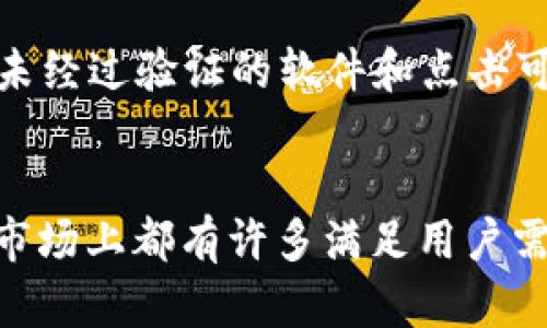   2020年数字货币钱包排行：最佳选择与实用指南 / 
 guanjianci 数字货币钱包, 数字货币, 钱包排行, 加密货币 /guanjianci 

引言
在过去的几年里，数字货币的迅猛发展吸引了越来越多的用户进入这个充满潜力的市场。随着比特币、以太坊以及其他加密货币的普及，数字货币钱包成为了人们日常生活中不可或缺的一部分。钱包不仅用于交易，还可以存储和管理数字资产。2020年，数字货币钱包的种类和功能越来越多，为用户提供了更丰富的选择。在本文中，我们将详细介绍2020年数字货币钱包的排行、最佳选择以及如何选择合适的钱包。

数字货币钱包的种类
数字货币钱包主要分为以下几种类型：热钱包、冷钱包、桌面钱包、移动钱包和网络钱包。每一类型都有其独特的优势和劣势，用户可以根据自己的需求进行选择。

strong热钱包/strong是指一直连网的钱包，通常提供便利的交易体验。适合经常进行小额交易的用户，但安全性相对较低。
strong冷钱包/strong是指未连接互联网的钱包，通常用于长期储存数字货币。虽然使用不够方便，但其安全性极高，适合大额投资者。
strong桌面钱包/strong是安装在PC上的钱包，拥有更强的安全性和功能性，适合技术熟练的用户。
strong移动钱包/strong是手机上的应用程序，便利性强，适合随时随地下单交易。
strong网络钱包/strong通常是通过浏览器访问的钱包，方便易用，但需要注意选择信任的网站，以免被盗。

2020年数字货币钱包排行
根据用户的需求和市场反馈，以下是2020年数字货币钱包的排行：

h41. Ledger Nano X/h4
Ledger Nano X是一款知名冷钱包，以其出色的安全性能和易用性而受到用户的青睐。支持多种数字货币的存储，且通过蓝牙功能方便用户进行管理。

h42. Trezor Model T/h4
Trezor Model T是另一款受欢迎的冷钱包，以其简洁易用的界面和强大的安全功能吸引了大量用户，适合长时间持有数字资产。

h43. Exodus/h4
Exodus是一款桌面和移动兼容的钱包，以其友好的用户界面和丰富的功能而受到广泛认可。Exodus支持多种货币，用户可以轻松进行交易。

h44. Trust Wallet/h4
Trust Wallet是一款移动钱包，支持多种加密货币，并提供内置的去中心化交易平台，方便用户直接在钱包内进行交易。

h45. Coinbase Wallet/h4
Coinbase Wallet是Coinbase推出的一款用户友好的数字货币钱包，尤其适合新手用户。它支持多种加密货币，并具有简单的价值存储和交易功能。

如何选择适合自己的数字货币钱包
选择一个合适的数字货币钱包时，需要考虑以下几个因素：

h41. 安全性/h4
安全性是选择数字货币钱包时最重要的因素之一。冷钱包通常具有更高的安全性，而热钱包则更便于使用。用户应根据自己的需求选择相应的钱包。

h42. 使用方便性/h4
如果用户频繁进行交易，选择一个易于使用的钱包，如移动钱包或热钱包，将更为合适。而对于长期投资，冷钱包更为合适。

h43. 支持的货币类型/h4
不同的钱包支持的数字货币种类不同，用户应该选择一个支持他们所持数字货币的钱包。

h44. 额外功能/h4
一些钱包还提供了额外的功能，如交易所、去中心化交易、收益聚合等。根据个人需求，选择合适的功能将提升使用体验。

常见问题解答

h4问题1：数字货币钱包安全吗？/h4
回答：数字货币钱包的安全性主要取决于钱包类型和用户的使用方式。冷钱包的安全性较高，因为它们未与网络连接，而热钱包方便使用却容易受到网络攻击。使用钱包时，用户应该避免在不安全的网络环境下进行交易，以及定期备份钱包信息，设置强密码等，这些都是提高安全性的有效措施。

h4问题2：如何恢复丢失的数字货币钱包？/h4
回答：丢失钱包的用户通常可以通过钱包的恢复助记词来恢复钱包。每当创建新钱包时，用户应该确认这些助记词并妥善保管。此外，一些钱包还允许用户通过邮箱或手机号码找回账户，因此设置强密码和双重验证也是保护账户的好方法。

h4问题3：数字货币钱包的使用费用有哪些？/h4
回答：数字货币钱包可能会涉及到多个类型的费用，包括交易费用、提取费用和网络费用等。热钱包通常会收取小额的交易费用，而冷钱包主要用于长期存储，通常不会产生额外费用。用户在选择钱包时应详细了解费用结构，以避免不必要的支出。

h4问题4：怎样防止数字货币被盗？/h4
回答：为了防止数字货币被盗，用户可以采取以下措施：使用冷钱包进行长期存储，确保助记词隐私，设置强密码和启用双重身份验证，定期检查账户活动，了解最新的安全威胁等。此外，避免下载未经过验证的软件和点击可疑的链接也是保护数字资产的重要手段。

结论
随着数字货币的不断发展，选择一个合适的钱包变得格外重要。2020年的数字货币钱包选择多样，每个用户都可以根据自身的需求和使用情况选择合适的钱包。无论是追求安全性还是便捷性，市场上都有许多满足用户需求的产品。希望本文能帮助到正在寻找数字货币钱包的用户，让大家在数字货币的世界中获得更加安全和便捷的体验。