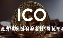 如何解决数字钱包注销时