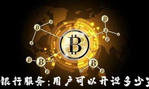
数字钱包与银行服务：用户可以开设多少家银行账户？