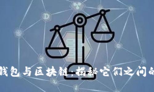 数字钱包与区块链：揭秘它们之间的关系