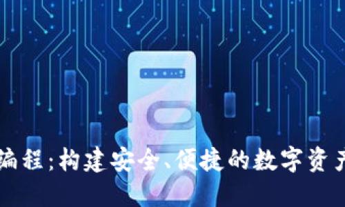 数字钱包编程：构建安全、便捷的数字资产管理平台