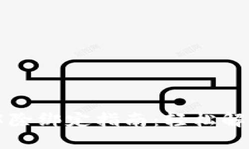 钱包数字加密解除绑定指南：轻松解锁你的数字资产