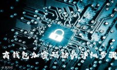 苹果招商钱包加密码锁的