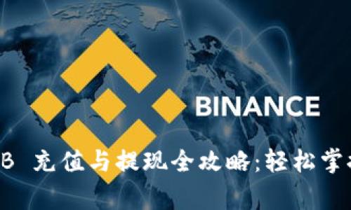 Tokenim 2.0 RMB 充值与提现全攻略：轻松掌握操作与注意事项