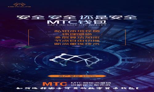 如何选择安全可靠的数字货币钱包？