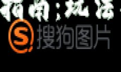 区块链钱包充值指南：玩