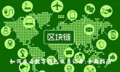 如何查看数字钱包交易记