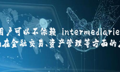   如何获取10个Tokenim？ / 
 guanjianci Tokenim, 加密货币, 区块链, 代币获取 /guanjianci 

什么是Tokenim？
Tokenim是一种基于区块链技术的加密货币，旨在为用户提供更加高效、透明的价值交换方式。Tokenim的设计理念是通过去中心化的方式来实现数字资产的安全和流动性。它可以被用来完成各种交易，支持智能合约的功能，使得用户能够在区块链上进行自动化的金融交易。

获取Tokenim的方式
获取Tokenim的方式有多种，以下是一些常见的方法：
ul
    listrong交易所购买：/strong用户可以通过数字货币交易所直接购买Tokenim。这通常是获取Tokenim的最简单和最快速的方式，只需使用法币或其他加密货币进行交易即可。/li
    listrong矿池挖矿：/strong某些情况下，Tokenim可能采用挖矿的方式生成，用户可以通过参与Tokenim的矿池来获得代币。这通常需要用户投入一定的硬件资源和技术能力。/li
    listrong空投（Airdrop）：/strongTokenim项目方可能会进行空投，即向特定用户群体免费发放Tokenim，以增加其用户基础。用户只需符合一定条件，如持有其它代币或注册项目方网站即可。/li
    listrong参与项目：strong某些项目可能会以Tokenim作为奖励，鼓励用户参与其活动或完成特定任务。例如，进行社交媒体推广、撰写文章或参与测试等。通过这些活动，用户也可以获取Tokenim。/li
/ul

如何选择获取Tokenim的最佳方式
选择获取Tokenim的方式时，用户应该综合考虑以下几个方面：
ul
    listrong安全性：/strong在选择交易所时，用户应该选择信誉良好、注册资本充足的平台，以确保投资的安全；如果是参与空投或项目任务，则需注意项目方的合法性与可信度。/li
    listrong成本：/strong不同的获取方式可能涉及不同的成本，如交易所购买时的手续费、挖矿的设备投入等，用户应根据自己的预算进行选择。/li
    listrong时间：/strong有些方式需要更多的时间投入，例如挖矿和参与项目任务；而直接购买则显得更为快速。用户需根据个人时间可支配情况做出选择。/li
    listrong个人技能：/strong用户的技术水平和经验也会影响其选择，例如矿池挖矿需要相应的技术知识，而参与项目任务则可能需要较强的社区运营能力。/li
/ul

相关问题解答

1. Tokenim的市场前景如何？
Tokenim的市场前景主要与区块链技术的普及程度、用户对加密货币的接受度以及政府的相关政策等因素密切相关。近年来，随着区块链技术的快速发展，越来越多的企业和机构开始采用区块链技术以提高效率与透明度。与此同时，加密货币逐渐被更多的投资者和普通用户所认可，其市场潜力得以进一步释放。
Tokenim作为一种新兴的数字资产，其前景依旧受到市场多变因素的影响。预计未来将有越来越多的项目基于Tokenim发行其代币，这将进一步刺激市场需求。随着用户对加密货币的教育和理解加深，Tokenim的应用场景将不断扩展，从而推动其价值提升。
但是，用户在投资Tokenim时也应考虑市场的波动性和风险。加密市场的局限性、法规的不确定性以及技术过渡中的问题都可能影响Tokenim的长期发展。因此，投资者在进行投资前，必须深入了解市场情况，并加以谨慎评估。

2. Tokenim与其他加密货币的区别
Tokenim与其他加密货币之间的区别主要体现在几个方面：
ul
    listrong技术架构：/strongTokenim可能基于不同的区块链架构，例如Ethereum、Binance Smart Chain等。而其他加密货币可能有独立的区块链技术，或者基于不同的协议。/li
    listrong应用场景：/strongTokenim的主要应用场景可能集中在特定领域，如金融服务、供应链管理等。而其他加密货币，如比特币则更倾向于作为一种价值储存手段。/li
    listrong增发机制：/strong不同代币在增发机制上可能有所不同，包括挖矿、预售、空投等方式，这影响着代币的供需关系。/li
/ul
因此，用户在选择投资对象时，需根据不同代币的特点及其潜在应用场景作出决策，以降低投资风险并把握市场机遇。

3. 如何安全存储Tokenim？
安全存储Tokenim是用户在进行加密资产交易中的关键环节。以下是一些常见的存储方法和注意事项：
ul
    listrong硬件钱包：/strong硬件钱包是存储加密货币的安全选择，它可以提供离线存储，抵御黑客攻击。用户在选择硬件钱包时，应确保产品的品牌和安全性。/li
    listrong软件钱包：/strong软件钱包通常指桌面钱包和手机钱包，虽然便于日常使用，但如果没有妥善保护，容易受到网络攻击。用户应定期更新软件，安装杀毒软件以增强安全性。/li
    listrong备份私钥：/strong无论使用哪种钱包类型，用户都需备份私钥和助记词，并保存在安全的地方。这是确保财产安全的关键，丢失私钥可能导致资产无法找回。/li
/ul
此外，用户还需警惕网络钓鱼和诈骗行为。在进行交易和查看钱包时，注册仅在官方平台，防止泄露个人信息，确保交易安全。

4. Tokenim对社会的影响
Tokenim的出现无疑对社会产生了深远的影响，包括但不限于金融、经济以及交易行为的改变。首先，Tokenim引入了去中心化的理念，使得用户可以不依赖 intermediaries 来进行交易，这增强了交易过程的透明度和安全性。
其次，Tokenim的普及可能改变传统金融行业的格局。越来越多的金融机构开始意识到数字资产的潜力，并开始将其纳入投资组合。Tokenim在金融交易、资产管理等方面的应用，将促进传统金融行业与技术行业的深度融合。
总体而言，Tokenim的使用将推动更多技术创新与商业模式的变革，促使社会向更为数字化和高效化的方向发展。