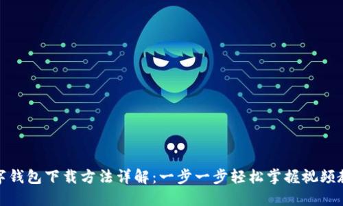 数字钱包下载方法详解：一步一步轻松掌握视频教程