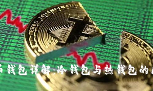 : 数字人民币钱包详解：冷钱包与热钱包的区别及其应用