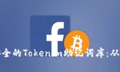 如何打造安全的Tokenim助记