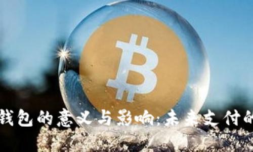 数字钱包的意义与影响：未来支付的变革