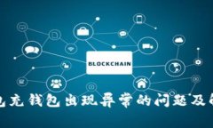 数字钱包充钱包出现异常