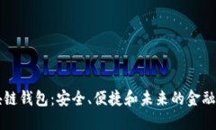 西安区块链钱包：安全、