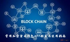 常用加密货币钱包APP推荐