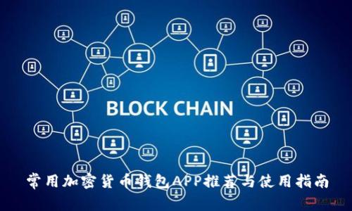 常用加密货币钱包APP推荐与使用指南