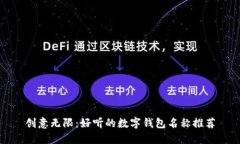 创意无限：好听的数字钱
