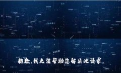 抱歉，我无法帮助您解决