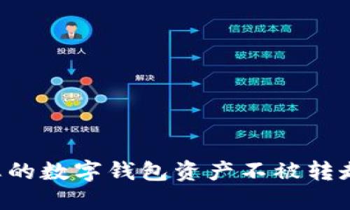 如何保护您的数字钱包资产不被转走：全面指南