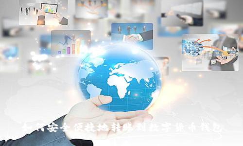 如何安全便捷地转账到数字货币钱包