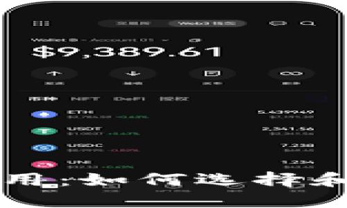 区块链钱包的实际应用：如何选择和使用安全可靠的钱包