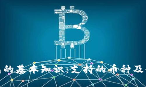 数字钱包的基本知识：支持的币种及使用技巧