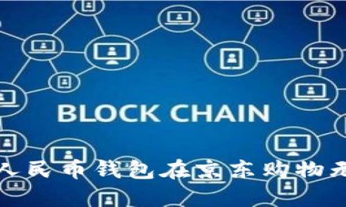 如何解决数字人民币钱包在京东购物无法使用的问题