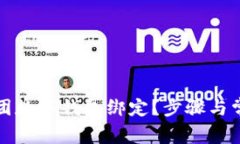 如何解除美团数字钱包绑