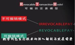 数字钱包生态技术的深入