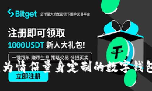 甜蜜搭档：为情侣量身定制的数字钱包名称推荐