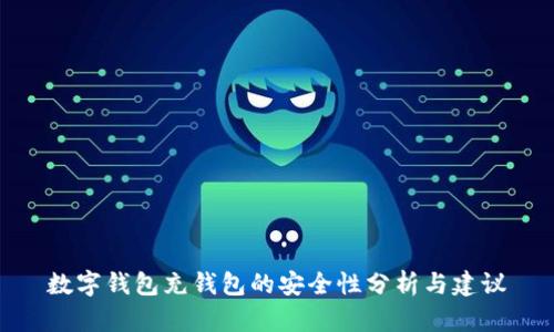 数字钱包充钱包的安全性分析与建议