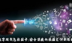   数字硬钱包校园卡：安全