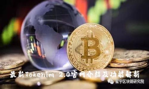 最新Tokenim 2.0官网介绍及功能解析