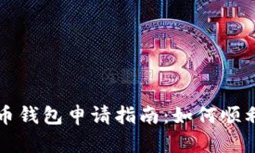 央行数字货币钱包申请指南：如何顺利获取与使用