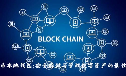 数字币本地钱包：安全存储与管理数字资产的最佳选择