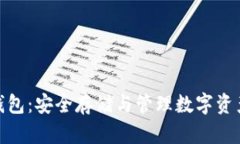 数字币本地钱包：安全存