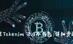 如何安装Tokenim 2.0冷钱包：