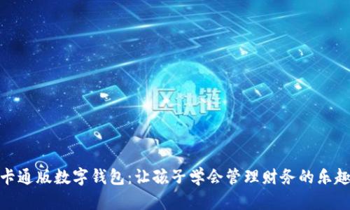 卡通版数字钱包：让孩子学会管理财务的乐趣