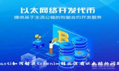 iaoti如何解决tokenim转出没