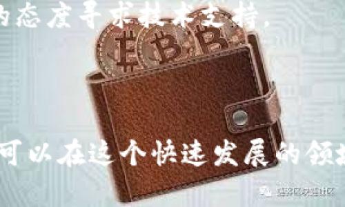   数字币导入钱包质押挖矿: 新手指南与技巧 / 
 guanjianci 数字币, 钱包, 质押, 挖矿 /guanjianci 

随着区块链技术的发展，数字货币逐渐成为投资者关注的焦点。在众多的数字货币投资方式中，质押挖矿（Staking）因其较低的技术门槛和相对稳定的收益，受到了越来越多投资者的青睐。本文将详细介绍如何将数字币导入钱包进行质押挖矿的步骤，以及相关的基本知识和注意事项。

数字币及其种类
数字币是指使用密码学技术生成的虚拟货币。它们在去中心化的区块链网络中运作，能够实现快速、安全的交易。许多数字币（如比特币、以太坊等）可以通过挖矿机制获得，挖矿即通过计算机资源参与区块链网络的维护，获得网络奖励。
在数字币的世界中，质押挖矿是一种基于权益证明（Proof of Stake，PoS）的挖矿方式。与传统的工作量证明（Proof of Work，PoW）不同，质押挖矿的参与者通过锁定自己的数字币来获得奖励。常见的可以进行质押的币种有以太坊2.0、卡尔达诺（Cardano）、波场（Tron）等。不同的项目具有不同的质押机制和收益率，投资者在选择时应充分研究。

导入钱包的准备工作
在进行质押挖矿之前，用户需要选择一个支持所选数字币的电子钱包。电子钱包是存储数字资产的工具，可分为冷热钱包两种。
1. **选择钱包**：投资者可以选择使用硬件钱包（安全性高）或软件钱包（易于使用），根据自己的需求选择合适的类型。硬件钱包如Ledger和Trezor，软件钱包如MetaMask和Trust Wallet。
2. **购买数字币**：在交易所购买所需的数字币后，需要将这些币转移到个人钱包中。选择信誉良好的交易所进行交易，如Coinbase、Binance等，确保你的资金安全。

数字币导入钱包的步骤
将数字币导入钱包的步骤通常包括以下几个步骤：
ol
    listrong打开钱包/strong: 下载并安装选定的钱包应用，打开并创建一个新的钱包账户。如果是硬件钱包，按照说明书步骤连接设备并设置相关信息。/li
    listrong获取地址/strong: 在钱包中找到接收地址（通常为一串字母和数字的组合），这个地址是你数字币的存放位置。/li
    listrong转账数字币/strong: 登录到所用的交易所账户。找到提现或转账选项，输入你的钱包地址和转账金额，确认无误后进行转账。/li
    listrong确认到账/strong: 转账处理后，你可以在钱包中查看余额，确认数字币已成功到账。/li
/ol

质押数字币的流程
成功将数字币导入钱包后，接下来的步骤就是进行质押挖矿。不同币种的质押流程可能略有不同，但是一般来说，可以遵循以下流程：
ol
    listrong选择质押选项/strong: 在钱包中寻找质押、Staking等选项。许多钱包应用会提供质押功能，允许用户直接在钱包中进行质押。/li
    listrong选择质押金额/strong: 根据项目的要求，选择你希望质押的金额。某些币种可能会有最低质押额的要求。/li
    listrong验证质押信息/strong: 核实质押信息，包括质押金额、周期、收益率等，然后提交质押申请。/li
    listrong获取收益/strong: 定期查看质押收益，利益通常会在质押周期结束后自动分配到你的钱包余额中。/li
/ol

常见问题解答

1. 什么是质押挖矿，如何选择质押币种？
质押挖矿是一种比较新的数字货币挖矿机制，允许用户通过锁定其拥有的代币来获取网络奖励。选择质押币种时，投资者需要考虑以下几个因素：
**项目的稳健性**：选择在技术上有所创新且有长远发展计划的项目。也要评估项目的团队背景、社区活跃度和生态应用等。
**收益率**：不同币种的质押收益率差异巨大，从几乎没有回报到数十甚至数倍的回报不等。比较不同项目的年化收益，选择合适的币种进行投资。
**流动性**：某些项目可能会要求质押一定时间才能取出资产，因此投资者在质押时需考虑个人的流动性需求。
**市场认知**：如今市场上有众多数字货币，了解社区的讨论、媒体的报道以及市场分析，可以帮助投资者做出明智的选择。根据信息进行合理判断，投资于最有希望的项目是关键。

2. 如何提高质押挖矿的收益？
提高质押收益的途径有多种，以下是一些行之有效的策略：
**分散投资**：而不是将所有的资产质押在一个币种上，可以选择多个项目进行分散投资。这样的好处在于可以降低风险，同时获取不同币种的收益。
**关注质押周期的选择**：某些项目会根据质押期的长短给出不同的收益率，选择长周期质押可能会获得更高收益，但风险也较大，因此要结合市场情况做出选择。
**参与社区活动**：很多项目会对参与社区活动、发展社区的用户进行奖励，因此参与社群治理或意见反馈等活动也可以增加收益。
**定期监控市场动态**：质押挖矿的收益率会受到市场行情、项目进展和竞争形势等多种因素的影响，定期跟踪市场变化，及时调整投资策略，以获取更高的收益。

3. 质押挖矿是否安全？如何保障资金安全？
尽管质押挖矿是一种较为安全的投资方式，但仍然存在一定的风险。以下是一些保障资金安全的方法：
**选择平台的信誉性**：在交易和质押时，选择知名度高、客户评价好的电子钱包和交易所，尽量避免新兴或无名的平台。对相关方的检索也是非常必要的。
**使用双重认证**：为你的钱包和交易所账号启用双重认证，增加安全性。这样即使账号信息被盗，攻击者也不能轻易访问你的资产。
**定期更新安全知识**：不断跟进区块链领域的安全动态，了解识别潜在的风险和攻击手段，以增强自己的安全防范意识。
**分散存储资产**：尽量将大部分资产存放在冷钱包中，将仅需用于交易或质押的部分留在热钱包中，这样可以有效降低资产被盗的风险。

4. 如何解决质押挖矿中的问题？
质押挖矿过程中的技术问题或市场问题都会对用户体验产生影响，以下是一些常见问题和解决方式：
**钱包网络问题**：在质押过程中，如果遇到钱包连接不上网络、无法转账等情况，可以尝试重新启动应用、检查网络环境，或者联系客服寻求帮助。
**质押失败或收益未到账**：在质押完成后，所期望的收益如果未及时到账，可以先查看质押状态，或是参考项目官方渠道的信息。如果问题依然存在，应以积极的态度寻求技术支持。
**跳跃式波动**：由于市场的不确定性，某些币种可能出现剧烈增减，关注项目的基础面，有必要时及时调整质押策略，确保资产的安全。
以上是一些可能遇到的问题和解决方案，定期学习和了解这些问题将有助于用户在质押挖矿的过程中更加顺利。

总而言之，数字币导入钱包进行质押挖矿是一个充满吸引力的投资机会，但要求参与者具有一定的知识储备和风险意识。通过对相关资产的了解和合理规划，您可以在这个快速发展的领域中获得可观的收益。